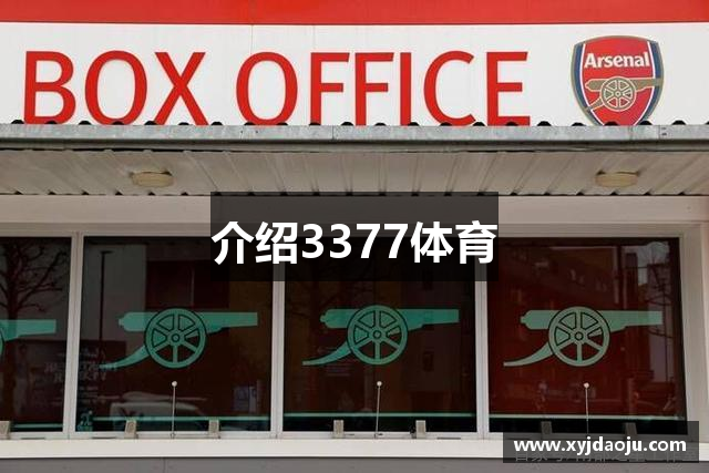 介紹3377体育